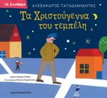 Τα Χριστούγεννα του Τεμπέλη