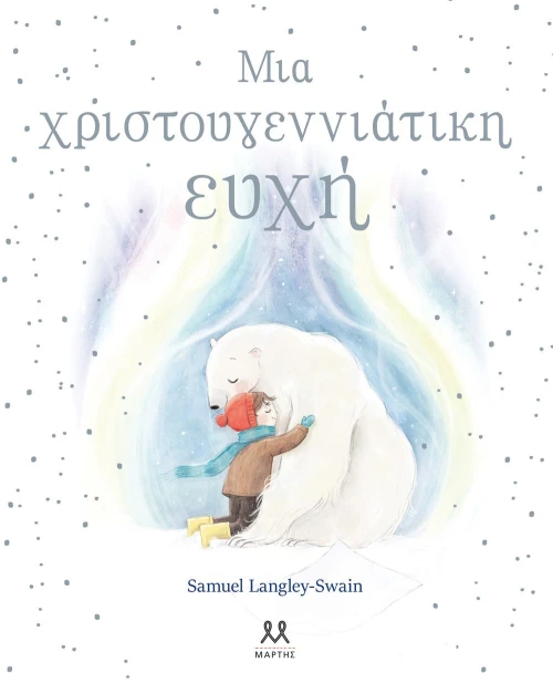 ΜΙΑ ΧΡΙΣΤΟΥΓΕΝΝΙΑΤΙΚΗ ΕΥΧΗ