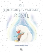 ΜΙΑ ΧΡΙΣΤΟΥΓΕΝΝΙΑΤΙΚΗ ΕΥΧΗ