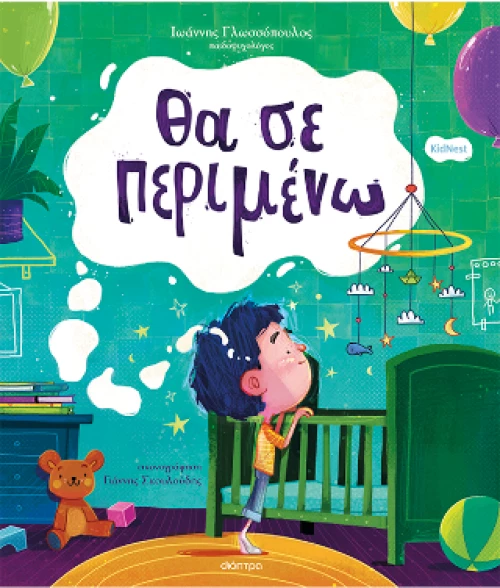 Θα σε Περιμένω