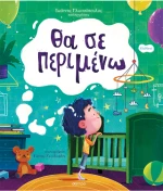 Θα σε Περιμένω