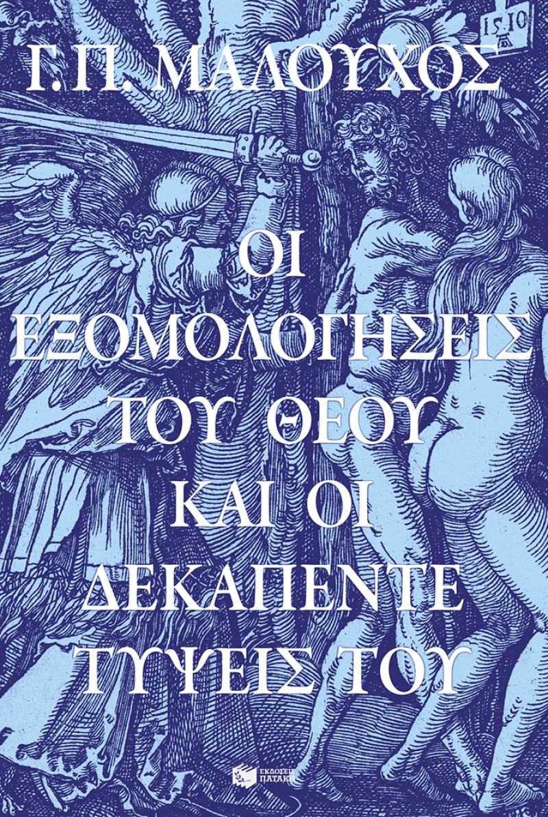 Οι Εξομολογήσεις του Θεού και οι Δεκαπέντε Τύψεις του