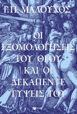 Οι Εξομολογήσεις του Θεού και οι Δεκαπέντε Τύψεις του