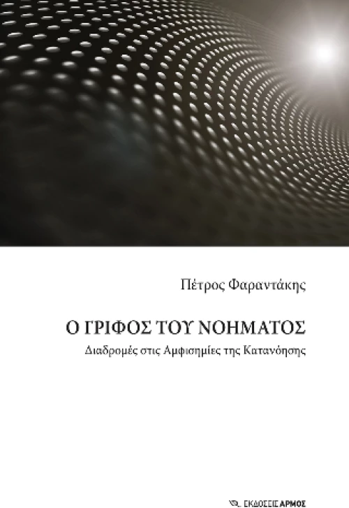 Ο Γρίφος του Νοήματος