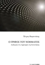 Ο Γρίφος του Νοήματος