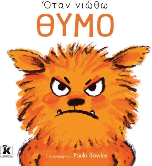 Όταν νιώθω θυμό
