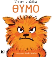 Όταν νιώθω θυμό