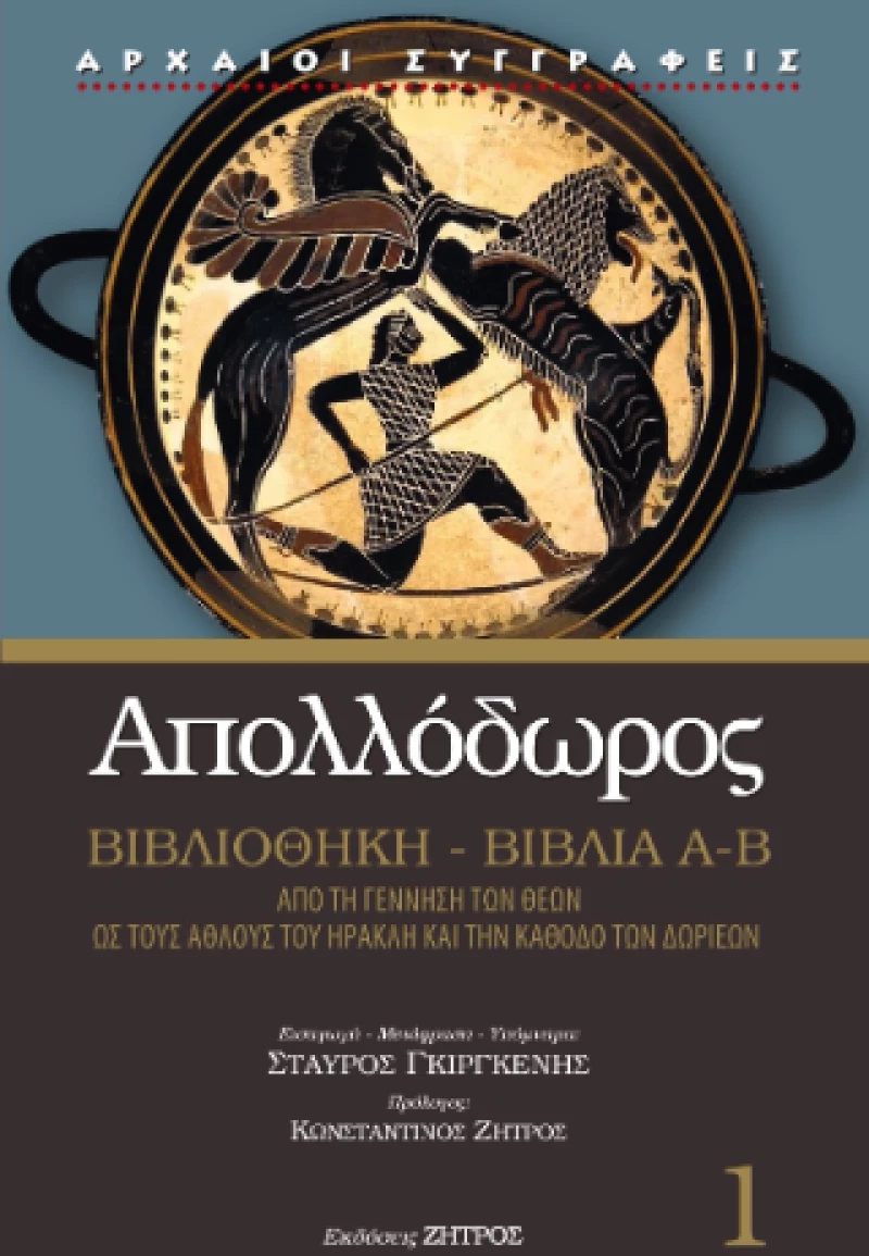 Απολλόδωρος Βιβλιοθήκη Βιβλία Α-Β
