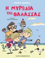 Η μυρωδιά της θάλασσας
