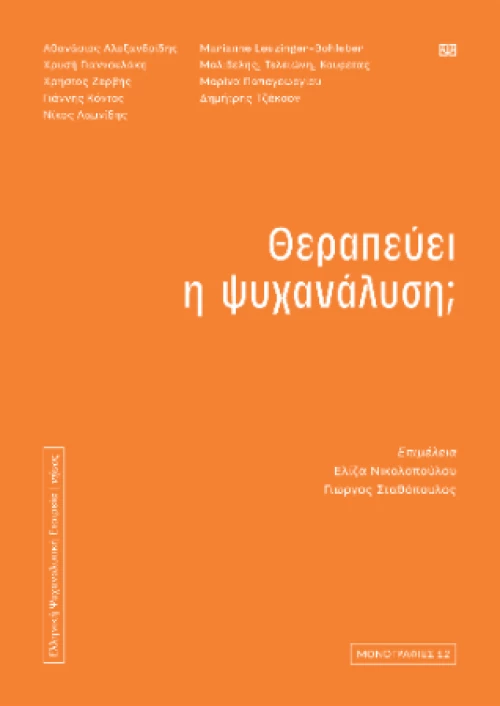 Θεραπεύει η Ψυχανάλυση;
