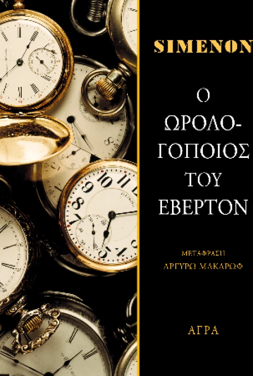 Ο Ωρολογοποιός του Έβερτον