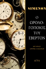 Ο Ωρολογοποιός του Έβερτον