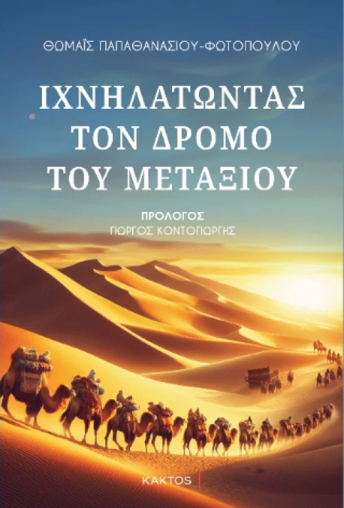 Ιχνηλατώντας τον Δρόμο του Μεταξιού