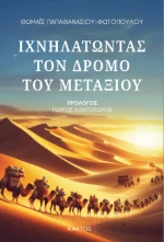 Ιχνηλατώντας τον Δρόμο του Μεταξιού
