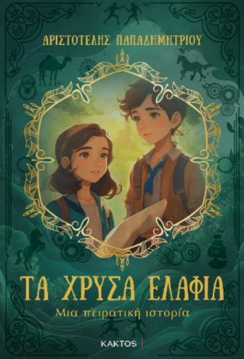 Τα Χρυσά Ελάφια