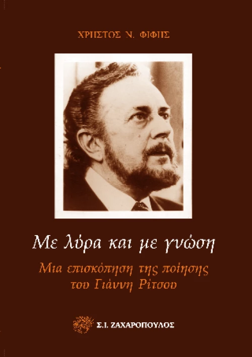 Με Λυρα και με Γνωση