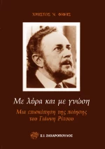 Με Λυρα και με Γνωση