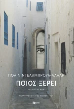 Ποιος Ξέρει