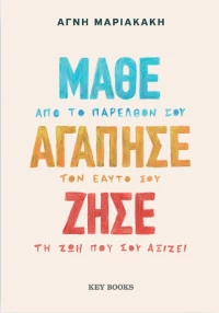 Μάθε Αγάπησε Ζήσε