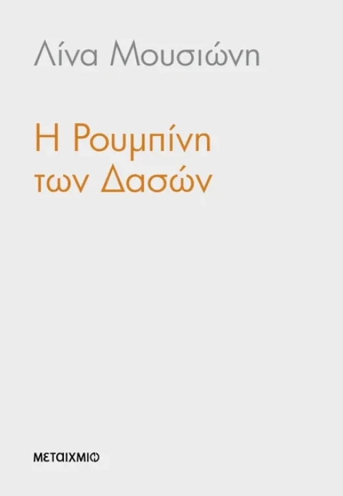 Η Ρουμπίνη των Δασών