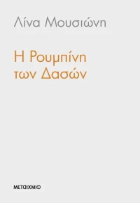 Η Ρουμπίνη των Δασών