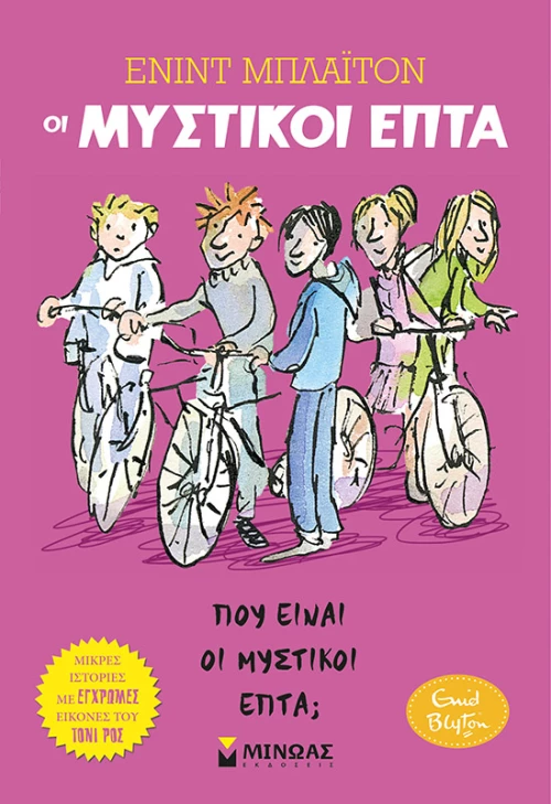 Πού είναι οι Μυστικοί Επτά;