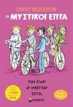 Πού είναι οι Μυστικοί Επτά;