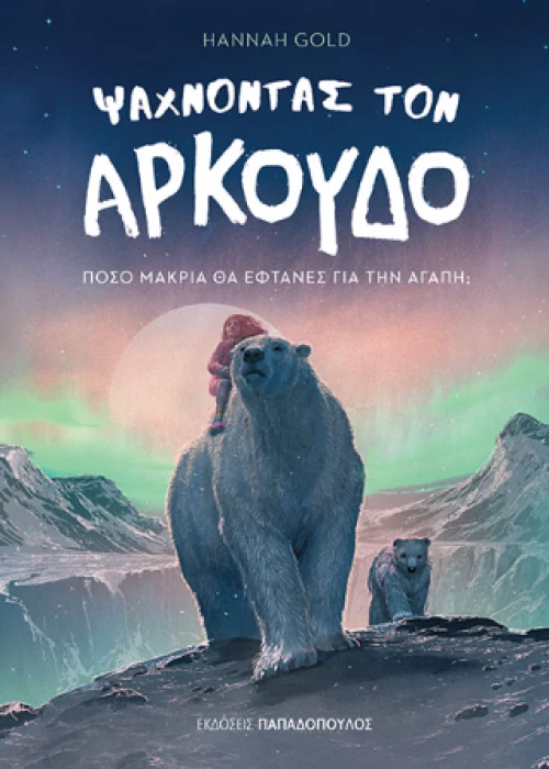Ψάχνοντας τον Αρκούδο