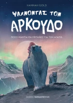 Ψάχνοντας τον Αρκούδο