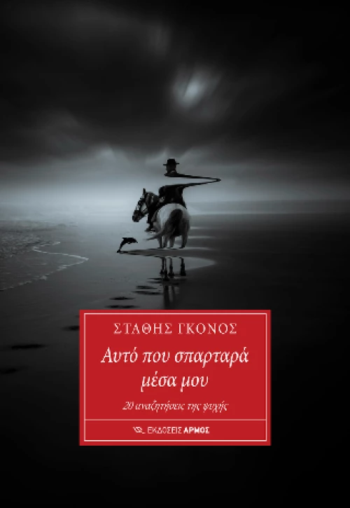 Αυτό που Σπαρταρά Μέσα μου