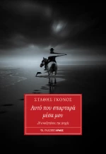 Αυτό που Σπαρταρά Μέσα μου
