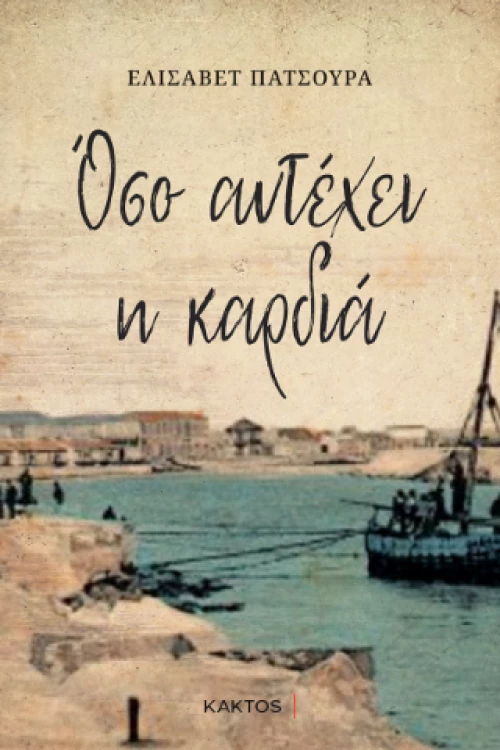Όσο Αντέχει η Καρδιά