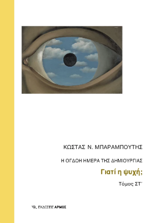 Η Όγδοη Ημέρα της Δημιουργίας