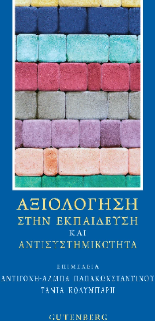 Αξιολόγηση Στην Εκπαίδευση και Αντισυστημικότητα