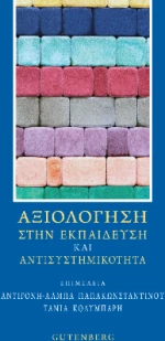 Αξιολόγηση Στην Εκπαίδευση και Αντισυστημικότητα