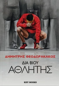 Διά Βίου Αθλητής