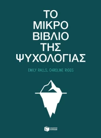 Το Μικρό Βιβλίο της Ψυχολογίας