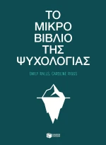 Το Μικρό Βιβλίο της Ψυχολογίας