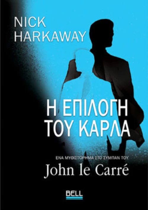 Η Επιλογή του Κάρλα