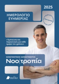Νοοτροπία- Ημερολόγιο Ευημερίας 2025