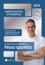Νοοτροπία- Ημερολόγιο Ευημερίας 2025