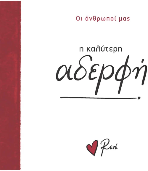 Η καλύτερη αδερφή!