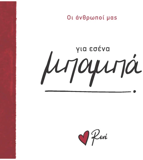 Για εσένα, μπαμπά!
