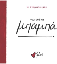 Για εσένα, μπαμπά!