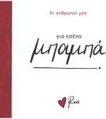 Για εσένα, μπαμπά!