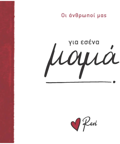 Για εσένα, μαμά!
