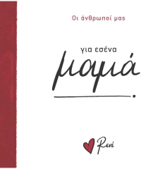 Για εσένα, μαμά!