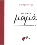 Για εσένα, μαμά!