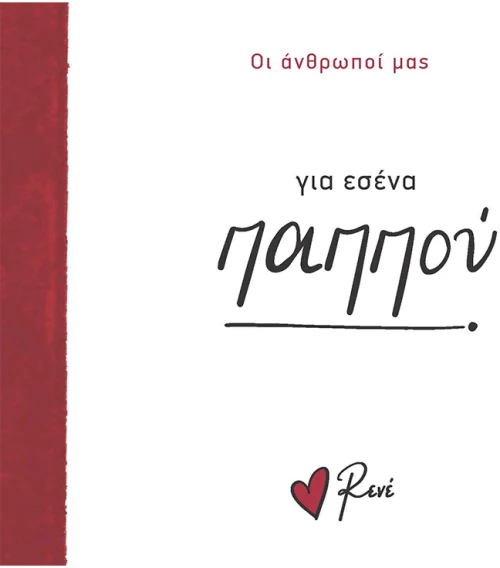 Για εσένα, παππού!