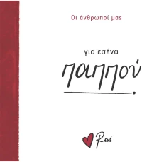 Για εσένα, παππού!